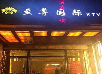 桦南哪个KTV少爷男模妹子服务好-至尊国际KTV消费价格服务点评