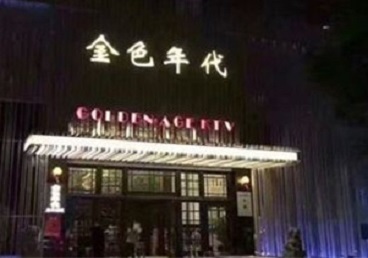 桦南KTV陪唱男公关哪家最便宜-金色年代KTV便宜消费点评